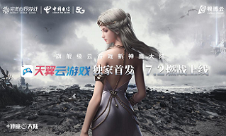 视博云、完美世界游戏、中国电信合力打造旗舰级云游戏！