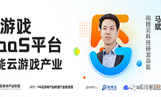 视博云受邀分享：云游戏PaaS平台赋能云游戏产业